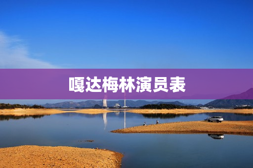 嘎达梅林演员表