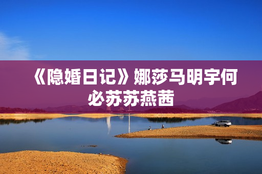 《隐婚日记》娜莎马明宇何必苏苏燕茜