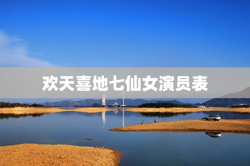 欢天喜地七仙女演员表