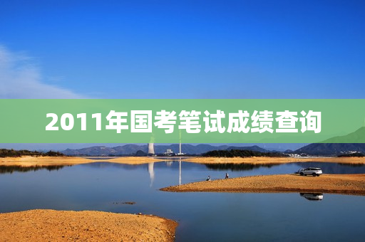 2011年国考笔试成绩查询