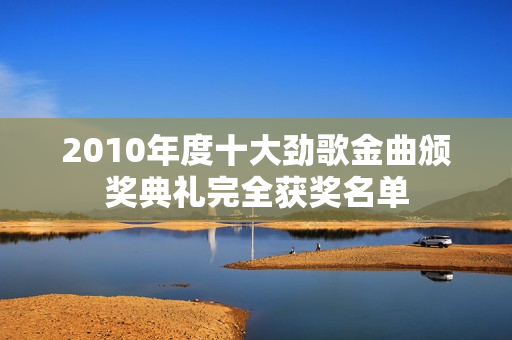 2010年度十大劲歌金曲颁奖典礼完全获奖名单