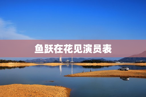 鱼跃在花见演员表