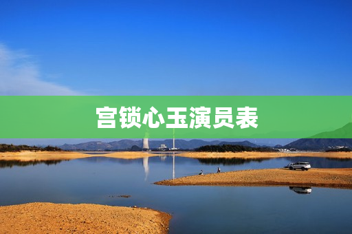 宫锁心玉演员表