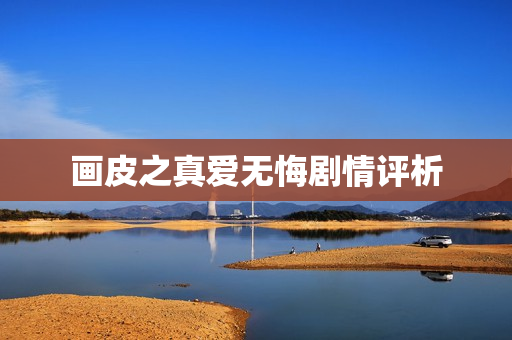 画皮之真爱无悔剧情评析