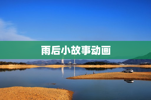 雨后小故事动画