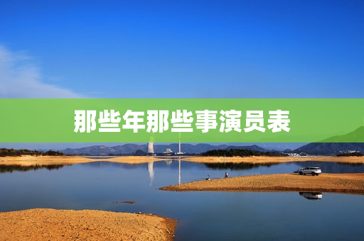 那些年那些事演员表
