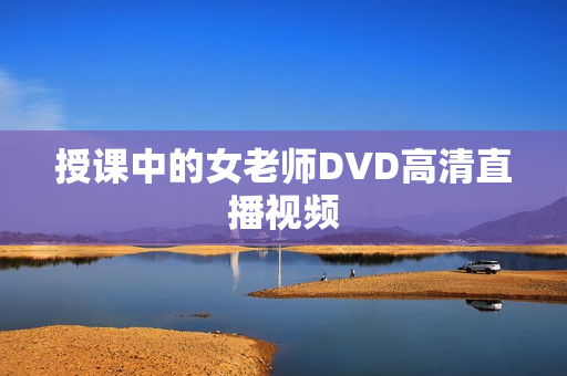 授课中的女老师DVD高清直播视频