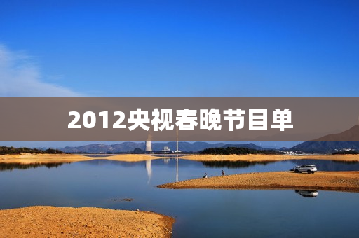2012央视春晚节目单