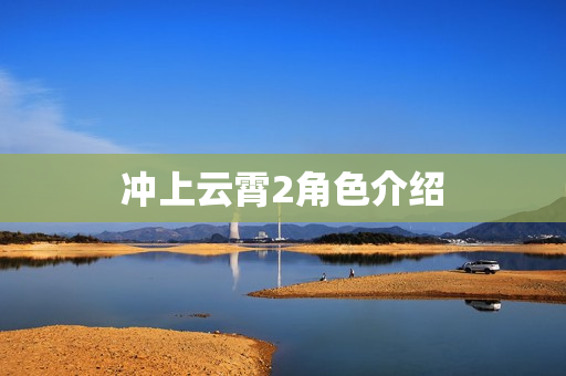 冲上云霄2角色介绍