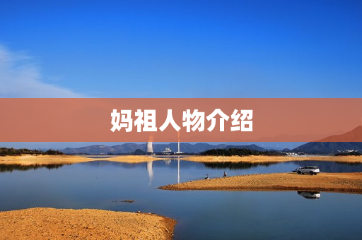 妈祖人物介绍