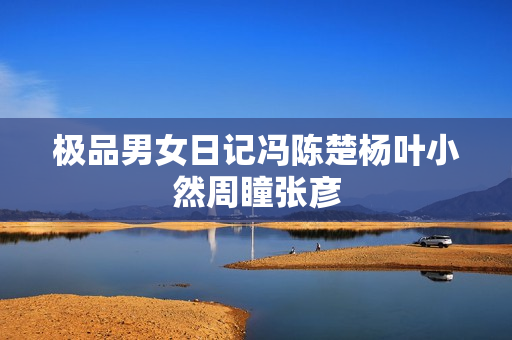 极品男女日记冯陈楚杨叶小然周瞳张彦