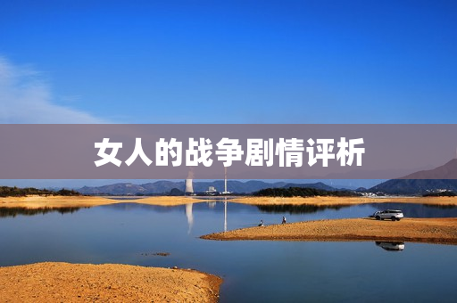 女人的战争剧情评析