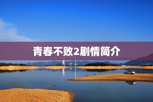 青春不败2剧情简介