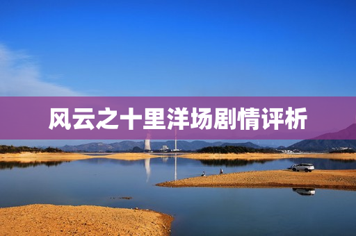 风云之十里洋场剧情评析