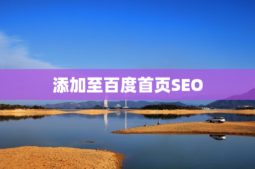 添加至百度首页SEO