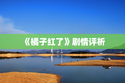 《橘子红了》剧情评析
