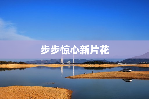 步步惊心新片花