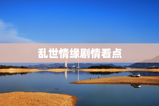 乱世情缘剧情看点