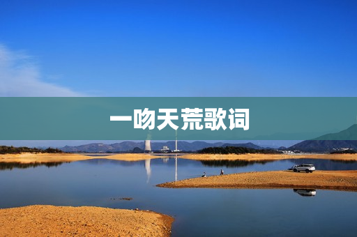 一吻天荒歌词 一吻天荒歌词