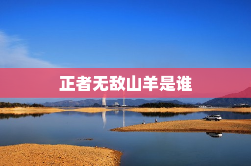 正者无敌山羊是谁