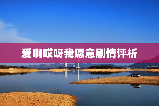 爱啊哎呀我愿意剧情评析