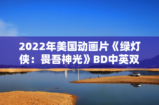 2022年美国动画片《绿灯侠：畏吾神光》BD中英双字