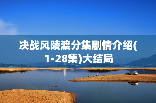 决战风陵渡分集剧情介绍(1-28集)大结局