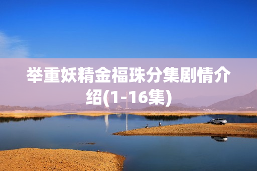 举重妖精金福珠分集剧情介绍(1-16集)