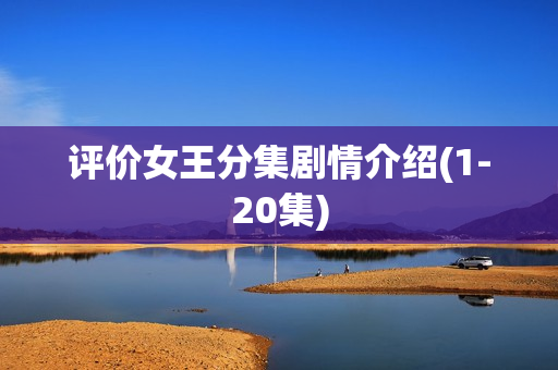 评价女王分集剧情介绍(1-20集) 评价女王分集剧情介绍(1-20集)