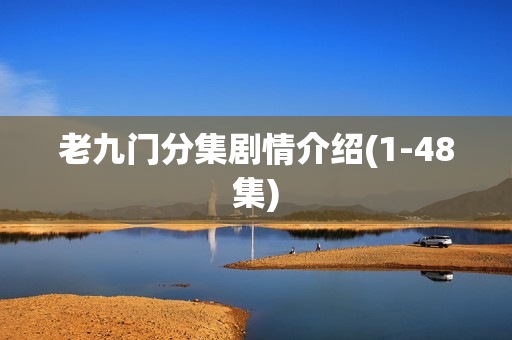 老九门分集剧情介绍(1-48集) 老九门分集剧情介绍(1-48集)