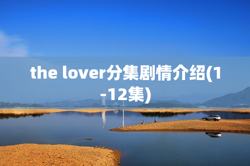 the lover分集剧情介绍(1-12集)