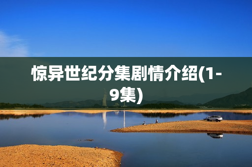 惊异世纪分集剧情介绍(1-9集)