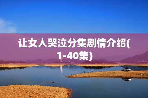 让女人哭泣分集剧情介绍(1-40集)