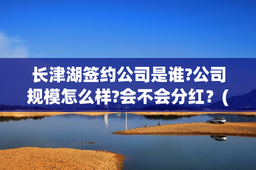 长津湖签约公司是谁?公司规模怎么样?会不会分红？(长津湖 制作公司)