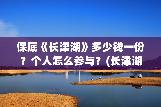 保底《长津湖》多少钱一份？个人怎么参与？(长津湖保底发行)