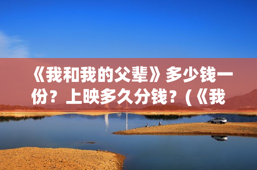 《我和我的父辈》多少钱一份？上映多久分钱？(《我和我的父辈》)