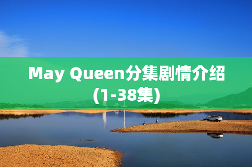 May Queen分集剧情介绍(1-38集)
