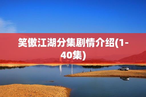 笑傲江湖分集剧情介绍(1-40集)