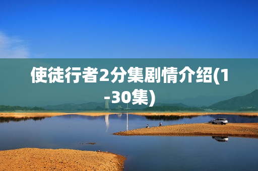 使徒行者2分集剧情介绍(1-30集)