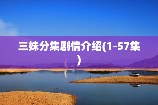 三妹分集剧情介绍(1-57集)