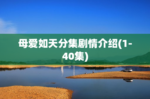 母爱如天分集剧情介绍(1-40集)