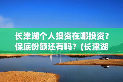 长津湖个人投资在哪投资？保底份额还有吗？(长津湖 投资比例)