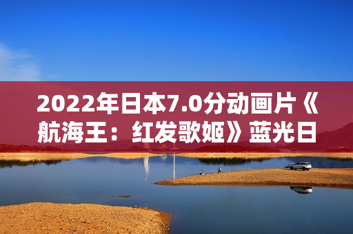 2022年日本7.0分动画片《航海王：红发歌姬》蓝光日语中字