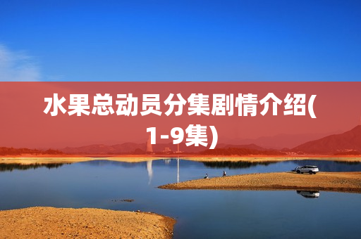 水果总动员分集剧情介绍(1-9集)