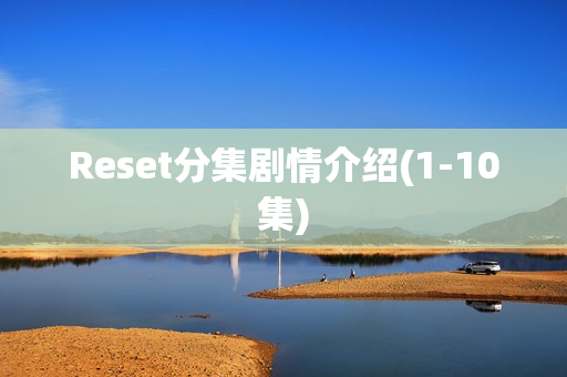 Reset分集剧情介绍(1-10集)
