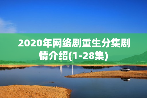 2020年网络剧重生分集剧情介绍(1-28集)