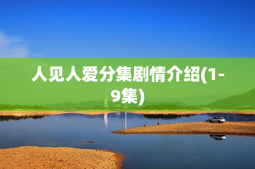 人见人爱分集剧情介绍(1-9集)