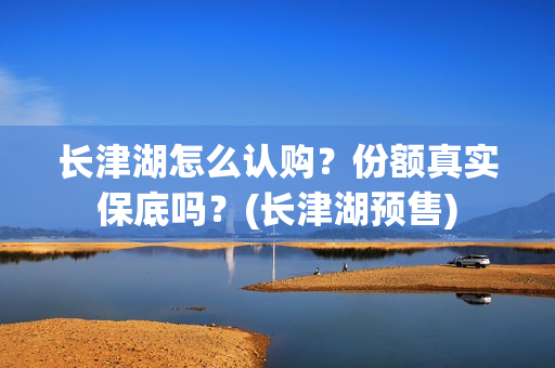 长津湖怎么认购？份额真实保底吗？(长津湖预售)