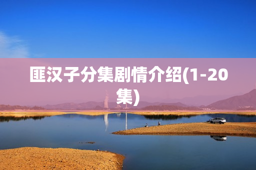 匪汉子分集剧情介绍(1-20集)