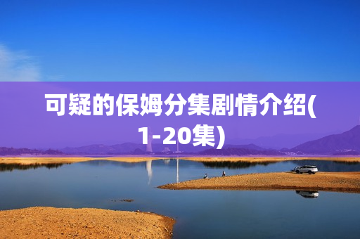 可疑的保姆分集剧情介绍(1-20集)